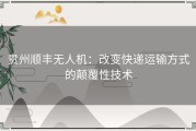 贵州顺丰无人机：改变快递运输方式的颠覆性技术