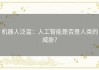 机器人泛滥：人工智能是否是人类的威胁？