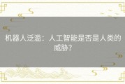 机器人泛滥：人工智能是否是人类的威胁？
