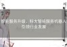 智能服务升级，科大智能服务机器人引领行业发展