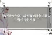 智能服务升级，科大智能服务机器人引领行业发展