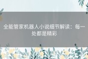 全能管家机器人小说细节解读：每一处都是精彩