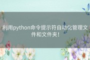利用python命令提示符自动化管理文件和文件夹！