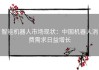 智能机器人市场现状：中国机器人消费需求日益增长