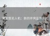 翼龙型无人机：新的环境监测方式