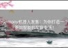 Harmony机器人发售：为你打造一个更加智能的家庭生活！