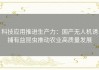 科技应用推进生产力：国产无人机诱捕有益昆虫推动农业高质量发展