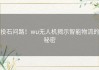 投石问路！wu无人机揭示智能物流的秘密