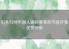 石头扫地机器人编码带来的节能环保优势分析