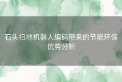 石头扫地机器人编码带来的节能环保优势分析