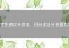 手机预订年夜饭，用亲家过年更省力！
