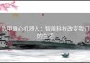铁甲雄心机器人：智能科技改变我们的生活