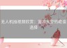 无人机拍视频欣赏：遨游天空的绝佳选择
