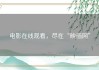 电影在线观看，尽在“映画网”