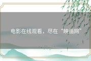 电影在线观看，尽在“映画网”