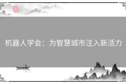 机器人学会：为智慧城市注入新活力