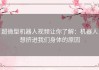 超微型机器人视频让你了解：机器人想挤进我们身体的原因