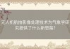 无人机航拍影像处理技术为气象学研究提供了什么新思路？