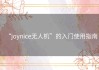 “joynice无人机”的入门使用指南