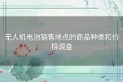无人机电池销售地点的商品种类和价格调查