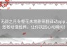 无颜之月专樱花未增删带翻译动app，致敬动漫经典，让你找回心动瞬间！