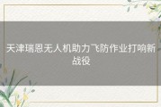天津瑞恩无人机助力飞防作业打响新战役