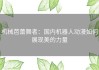 机械芭蕾舞者：国内机器人动漫如何展现美的力量