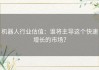 机器人行业估值：谁将主导这个快速增长的市场？