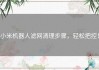 小米机器人滤网清理步骤，轻松把控！