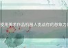 使用美术作品机器人挑战你的想象力！