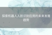 探索机器人人脸识别应用的未来发展趋势