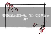 电脑硬盘配置升级，怎么避免数据丢失？