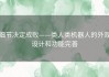 细节决定成败——类人类机器人的外观设计和功能完善