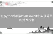 在python协程async await中实现简单的并发控制