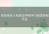 到民用无人机航空学校学习的优势和不足