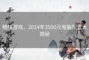 畅快游戏，2014年3500元电脑配置大揭秘