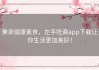 秉承健康素食，左手吃斋app下载让你生活更加美好！