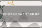 智能清洁油污机器人助力船舶清洁