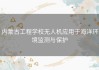 内蒙古工程学校无人机应用于海洋环境监测与保护