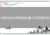 创新科技与博铭维机器人的完美结合