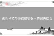 创新科技与博铭维机器人的完美结合
