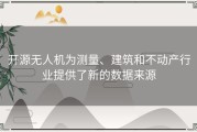 开源无人机为测量、建筑和不动产行业提供了新的数据来源