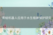 青蛙机器人应用于水生植被保护研究