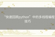 “快速回顾python”中的多线程编程技巧