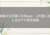 浦桑尼克机器人应用app：让机器人在工业生产中更加准确
