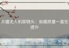 大疆无人机御镜头：拍摄质量一直在提升