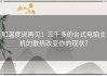和温度说再见！三千多的台式电脑主机的散热改变你的现状？