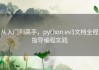从入门到高手，python ev3文档全程指导编程实践