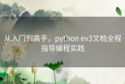 从入门到高手，python ev3文档全程指导编程实践