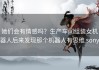 她们会有情感吗？生产车间组装女机器人后来发现那个机器人有思维 sony